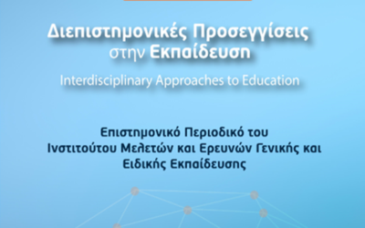 Δημοσιεύθηκε το 1ο πλήρες τεύχος του περιοδικού του ΙΜΕΓΕΕ-“Διεπιστημονικές Προσεγγίσεις στην Εκπαίδευση”-“Interdisciplinary Approaches to Education “
